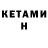КЕТАМИН ketamine Nisa Al
