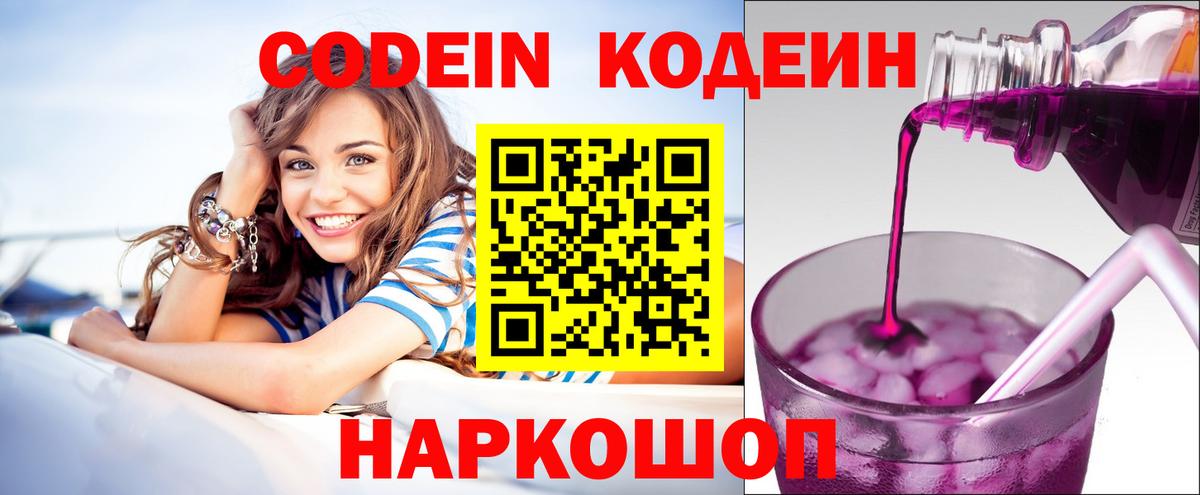 Кодеиновый сироп Lean напиток Lean (лин)  Вход с VPN  Лянтор  Codein Purple Drank 